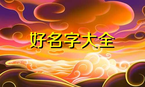 倪家男孩如何起名字好听一点