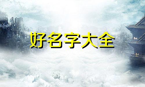 如何给姓高的男宝宝起名字好听