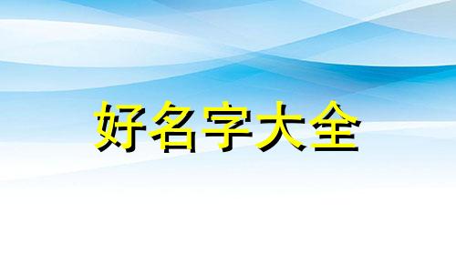 九宫格头像如何起名字好听