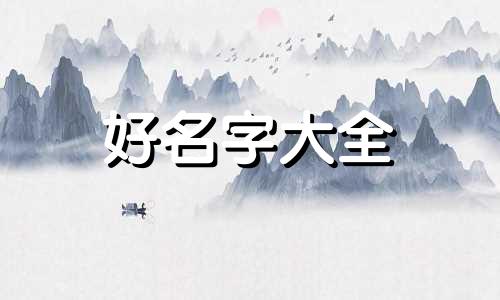如何通过八字命理起名字男孩