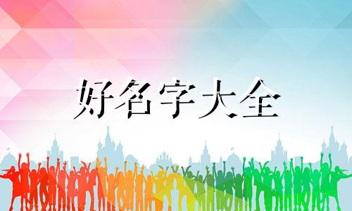 五行土偏旺如何起名字好听
