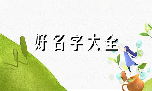 鬼姓如何起名字男生两个字