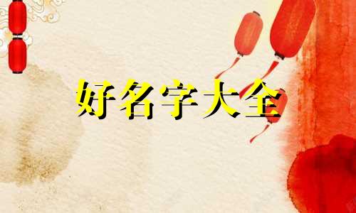 如何给小树起名字好听一点