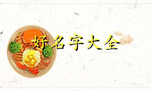 兔女九月出生如何起名