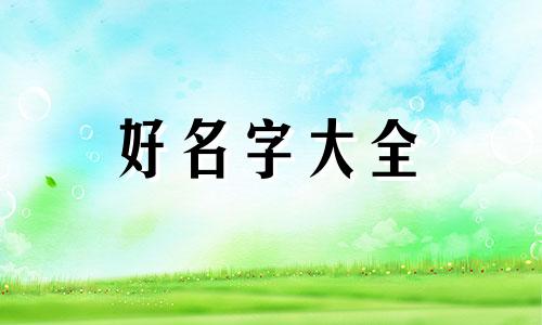 如何起名字有绍嘉两个字