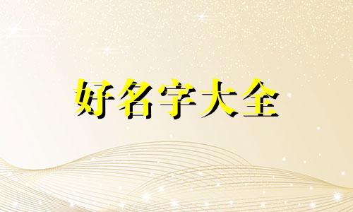 商标注册前如何起名称好听