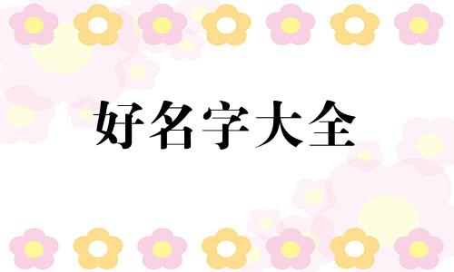 3月份的兔宝宝如何起名字