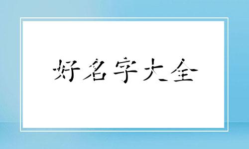 一个家庭如何给孩子起名字好