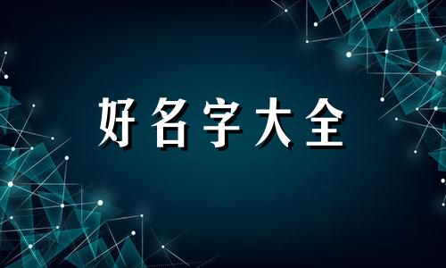 在小红书里面如何起名字最好听