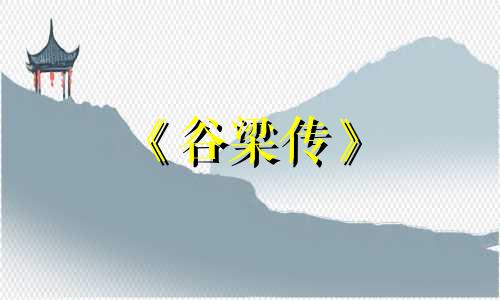 《谷梁传》 春秋谷梁传·僖公三十二年