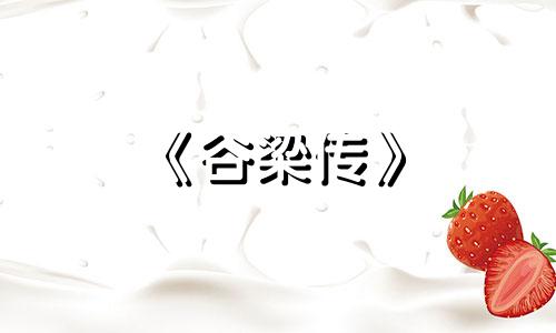 《谷梁传》 春秋谷梁传·文公十年