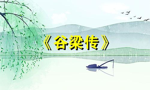 《谷梁传》 春秋谷梁传·文公十四年