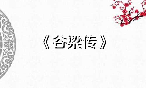 《谷梁传》 春秋谷梁传·宣公三年