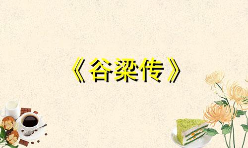 《谷梁传》 春秋谷梁传·宣公五年