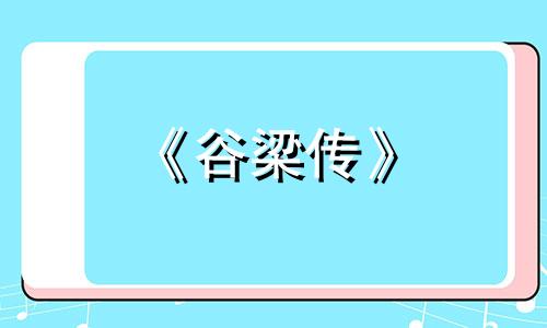 《谷梁传》 春秋谷梁传·宣公六年