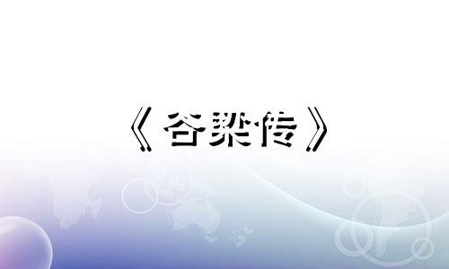 《谷梁传》 春秋谷梁传·宣公十八年