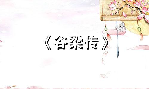 《谷梁传》 春秋谷梁传·宣公十年