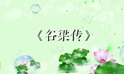 《谷梁传》 春秋谷梁传·成公元年