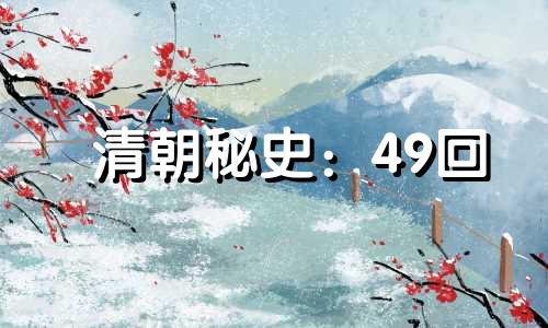 清朝秘史：49回 歼巨寇海波不扬 运奇谋覆盆得雪