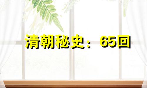 清朝秘史：65回 刘巡抚遗书责三帅 怡制台办案渡台湾