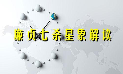 廉贞七杀星象解读  廉贞七杀在命宫的表现