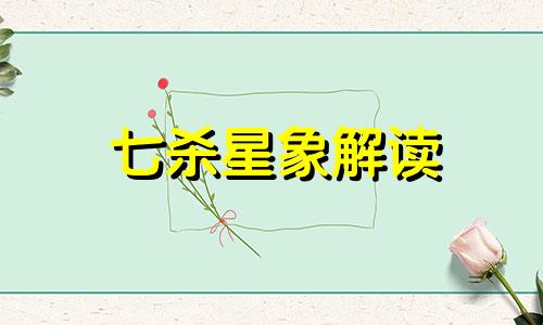 七杀星象解读  七杀在财帛宫女命