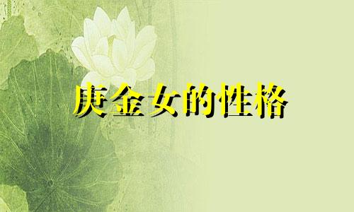 庚金女的性格