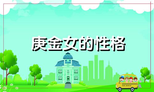 庚金女的性格  庚金女的特点