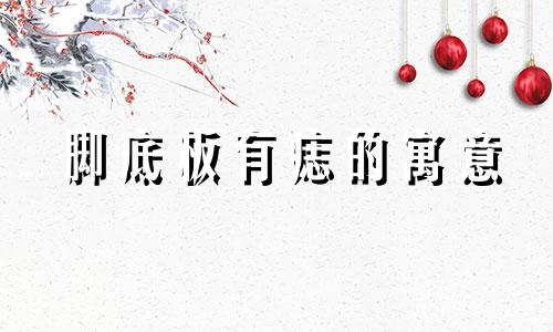 脚底板有痣的寓意  脚底板有黑痣代表什么
