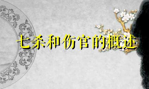 七杀和伤官的概述  时柱七杀坐伤官意味什么