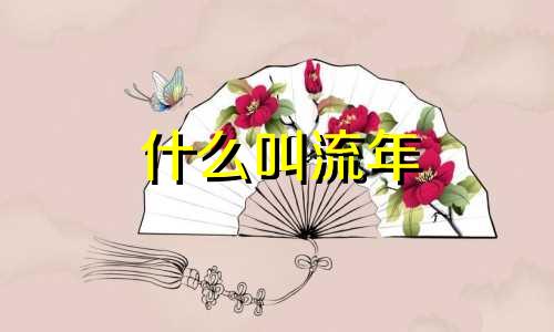 什么叫流年  流年的好坏通常会影响什么