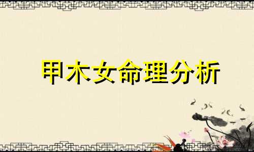 甲木女命理分析  甲木女的特点