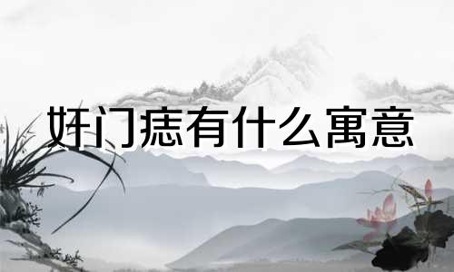 奸门痣有什么寓意  人中有痣是好是坏