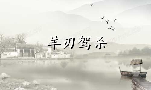 羊刃驾杀  羊刃驾杀成立条件