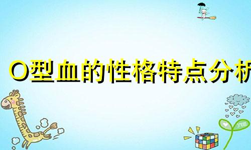 O型血的性格特点分析  o型血与其他血型的区别