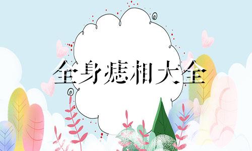 全身痣相大全  面部痣相大全