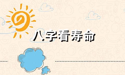 八字看寿命  人的寿命取决于命局组合