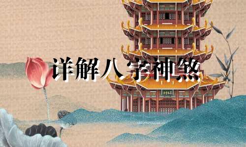 详解八字神煞  八字神煞劫煞解析