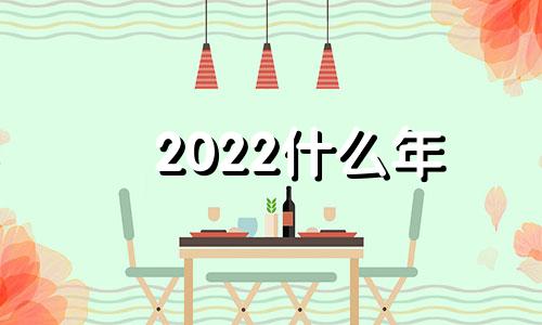 2022什么年  2022年出生的人宜从事什么工作呢