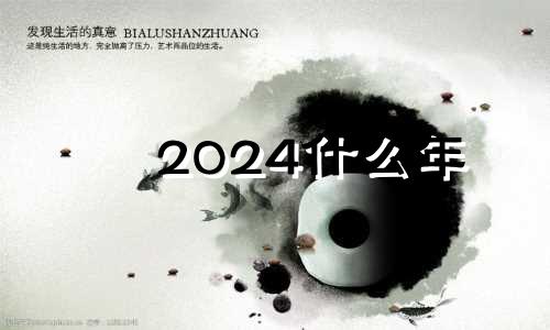 2024什么年  2024年是什么命