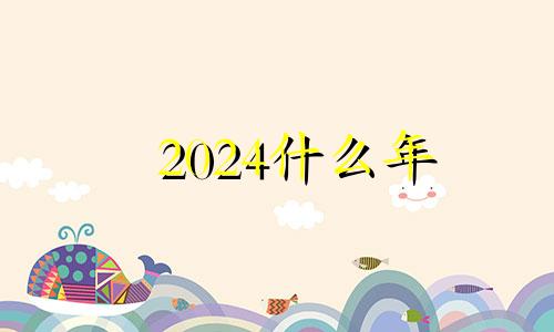 2024什么年  龙年本命年2024年要注意什么