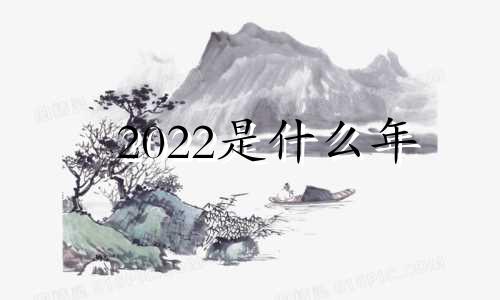2022是什么年  2022年虎宝宝几月出生最好