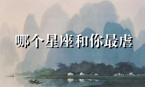 哪个星座和你最虐