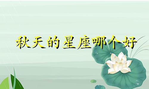 秋天的星座哪个好