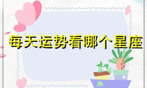 每天运势看哪个星座