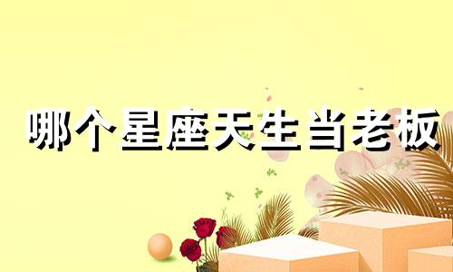 哪个星座天生当老板