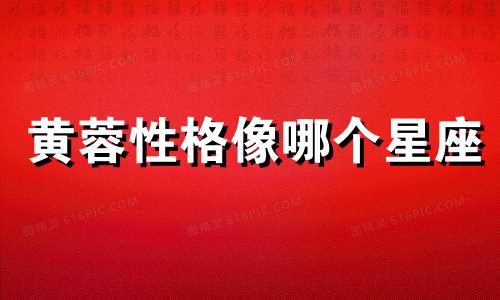 黄蓉性格像哪个星座