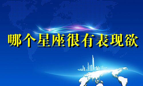 哪个星座很有表现欲