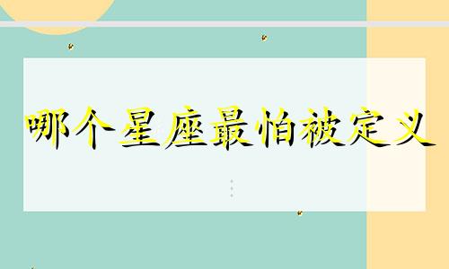 哪个星座最怕被定义