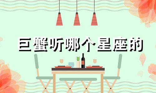 巨蟹听哪个星座的
